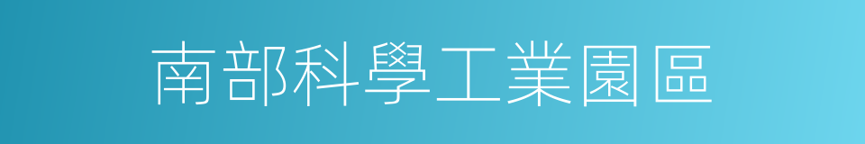 南部科學工業園區的同義詞