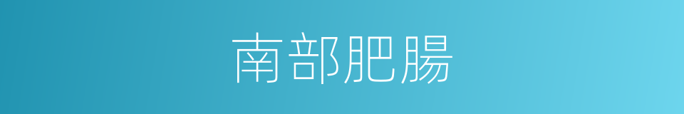 南部肥腸的同義詞