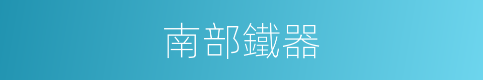 南部鐵器的同義詞