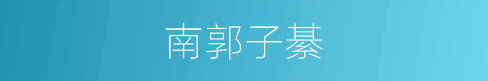 南郭子綦的意思