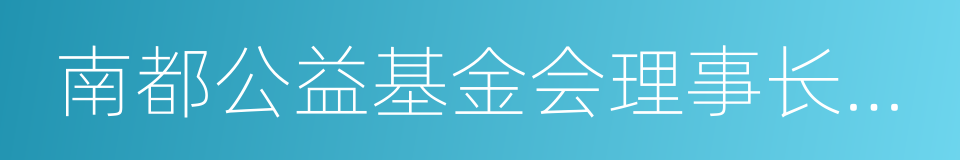 南都公益基金会理事长徐永光的同义词