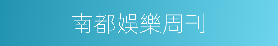 南都娛樂周刊的同義詞