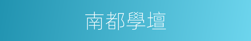 南都學壇的同義詞