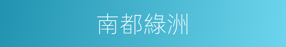 南都綠洲的同義詞