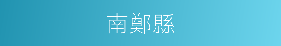 南鄭縣的同義詞