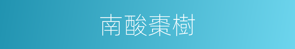 南酸棗樹的同義詞