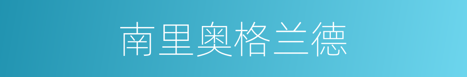 南里奥格兰德的同义词