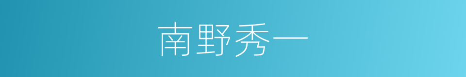 南野秀一的同义词