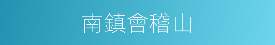 南鎮會稽山的同義詞