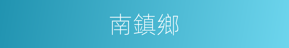 南鎮鄉的同義詞