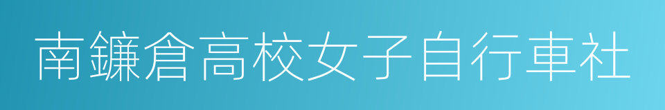 南鐮倉高校女子自行車社的同義詞