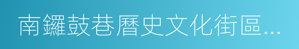 南鑼鼓巷曆史文化街區風貌保護管控導則的同義詞