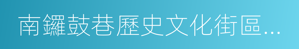 南鑼鼓巷歷史文化街區風貌保護管控導則的同義詞