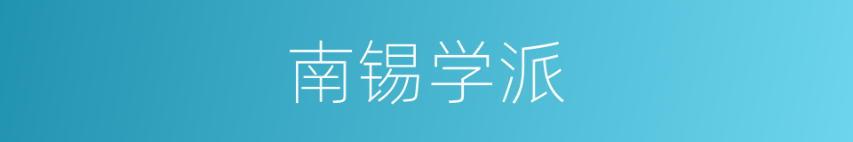 南锡学派的同义词
