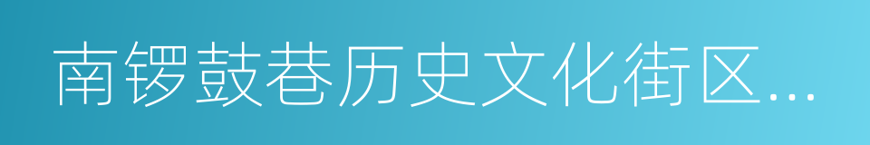 南锣鼓巷历史文化街区风貌保护管控导则的同义词