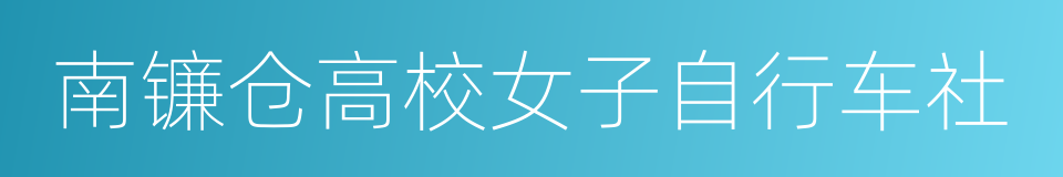 南镰仓高校女子自行车社的同义词