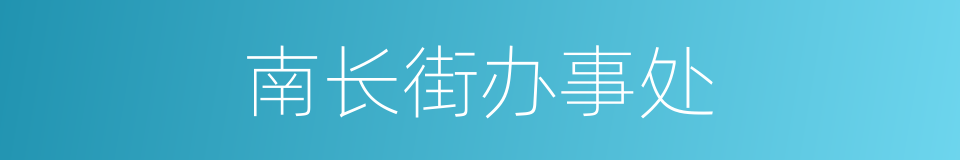 南长街办事处的同义词