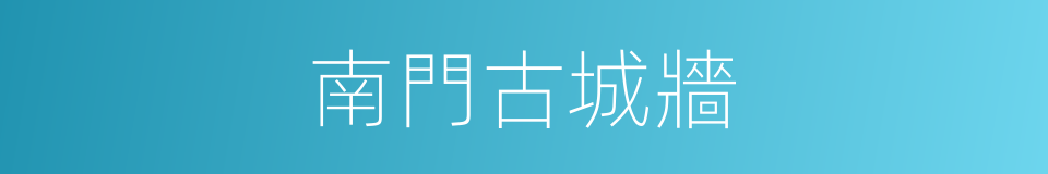 南門古城牆的同義詞