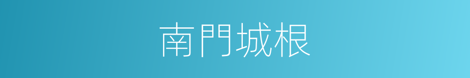 南門城根的同義詞