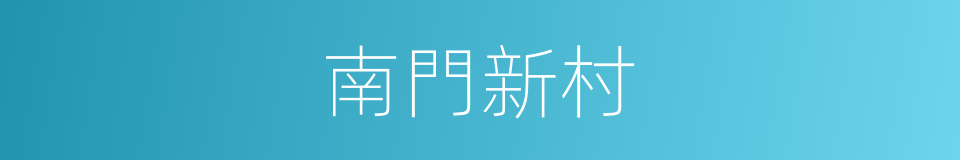 南門新村的同義詞
