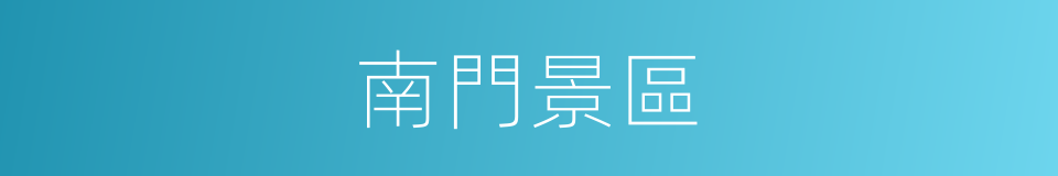 南門景區的同義詞