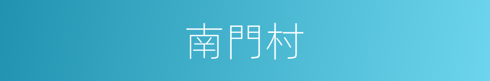 南門村的意思