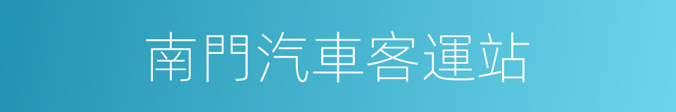 南門汽車客運站的同義詞