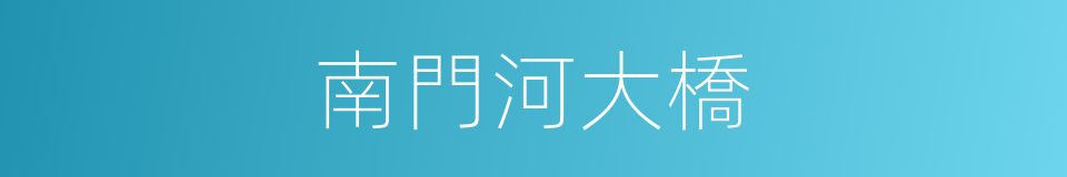 南門河大橋的同義詞