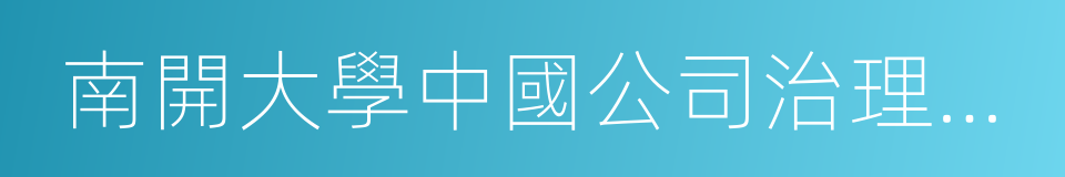 南開大學中國公司治理研究院的同義詞