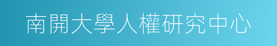 南開大學人權研究中心的同義詞