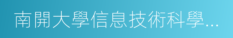 南開大學信息技術科學學院的同義詞