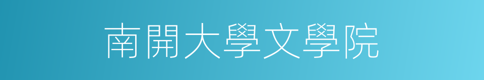 南開大學文學院的同義詞