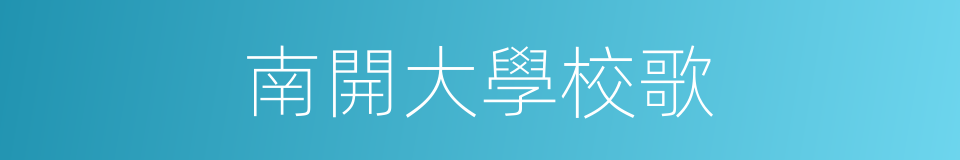 南開大學校歌的同義詞