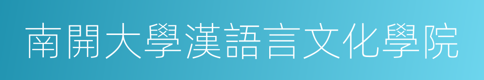 南開大學漢語言文化學院的意思