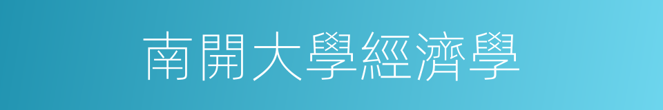 南開大學經濟學的同義詞