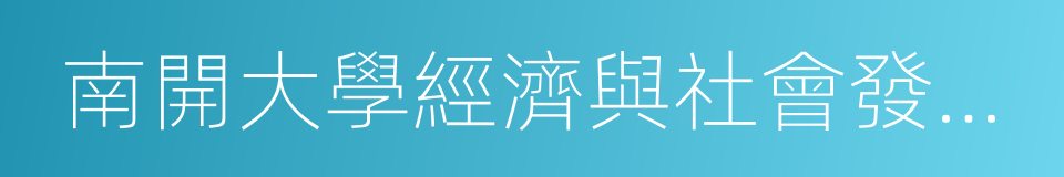 南開大學經濟與社會發展研究院的同義詞