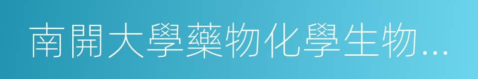 南開大學藥物化學生物學國家重點實驗室的同義詞