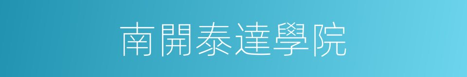 南開泰達學院的同義詞