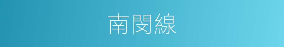 南閔線的同義詞