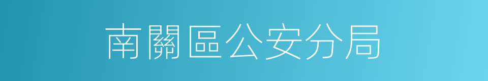 南關區公安分局的同義詞
