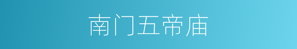 南门五帝庙的同义词