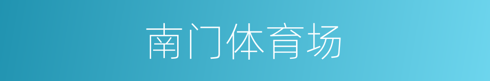 南门体育场的同义词