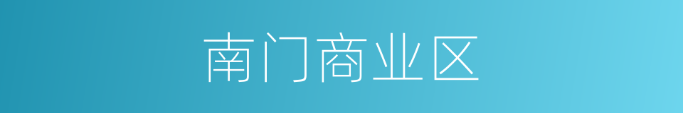 南门商业区的同义词