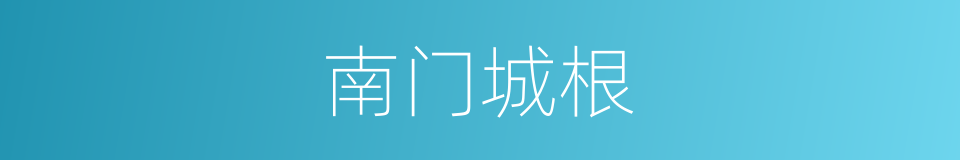 南门城根的同义词