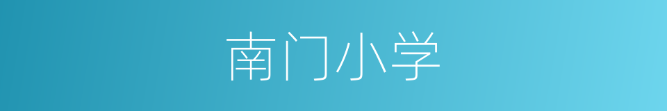 南门小学的同义词
