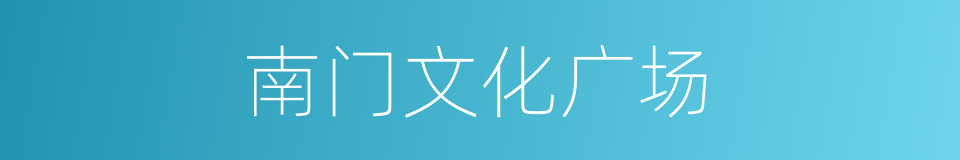 南门文化广场的同义词