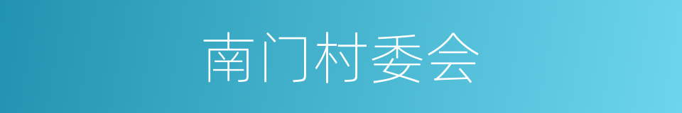 南门村委会的同义词