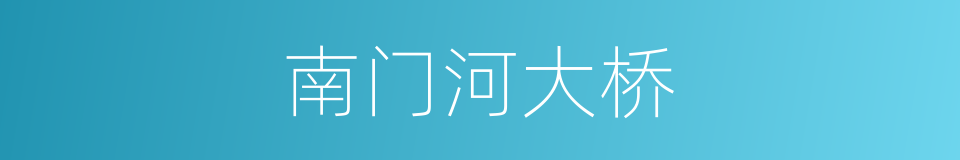 南门河大桥的同义词