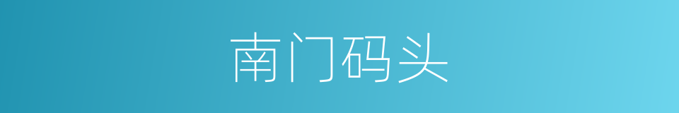 南门码头的同义词