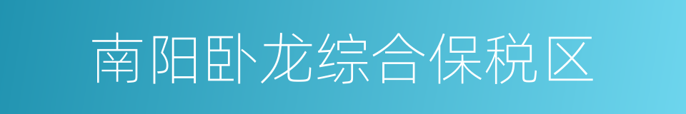 南阳卧龙综合保税区的同义词